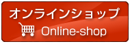 オンラインショップ