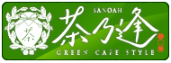茶乃逢
