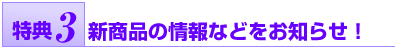 特典3