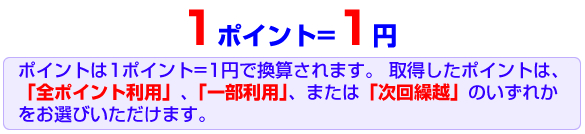 1ポイント1円で換算